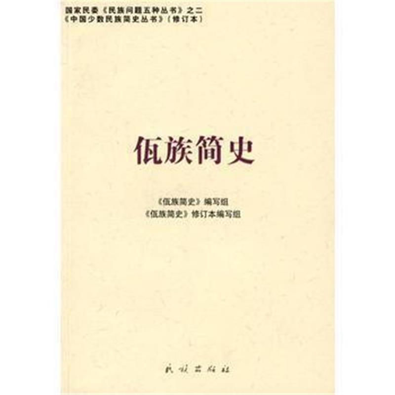 《佤族简史(修订本)(中国少数民族简史丛书)》 《佤族简史》编写组 民族出版