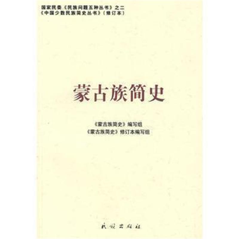 《蒙古族简史:中国少数民族简史丛书(修订本)》 《蒙古族简史》修订本编写