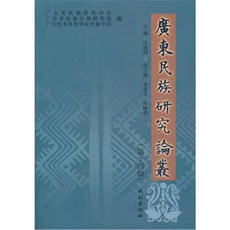 《广东民族研究论丛(第十四辑)》 马建钊 民族出版社 9787105111053