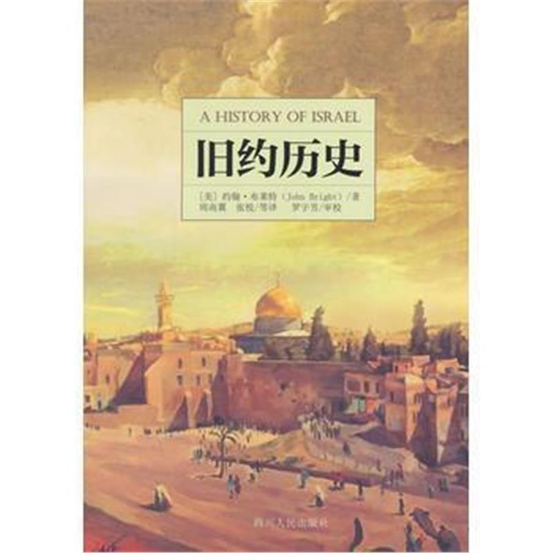 《旧约历史》 (美)约翰?布莱特 四川人民出版社 9787220090851