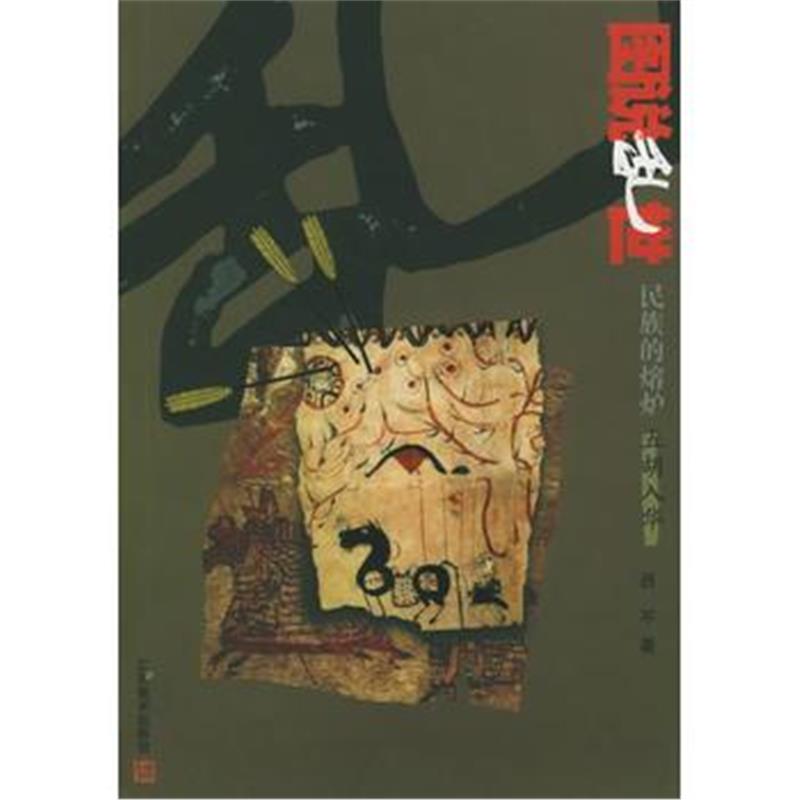 《图说乱世民族的熔炉：五胡入华》 吕不 江苏美术出版社 9787534418747