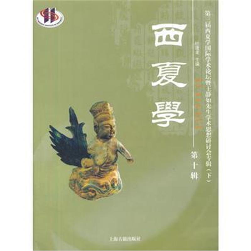《西夏学(第十辑)》 杜建录 上海古籍出版社 9787532572250