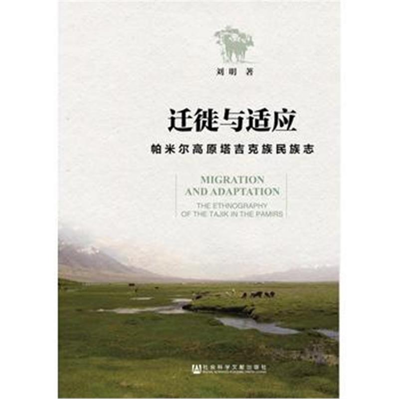 《迁徙与适应:帕米尔高原塔吉克族民族志》 刘明 社会科学文献出版社 97875