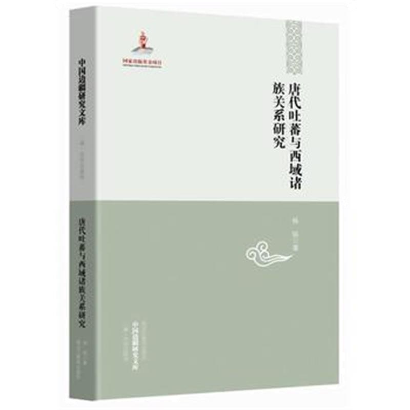 《中国边疆研究文库——唐代吐蕃与西域诸族关系研究》 杨铭 黑龙江教育出版