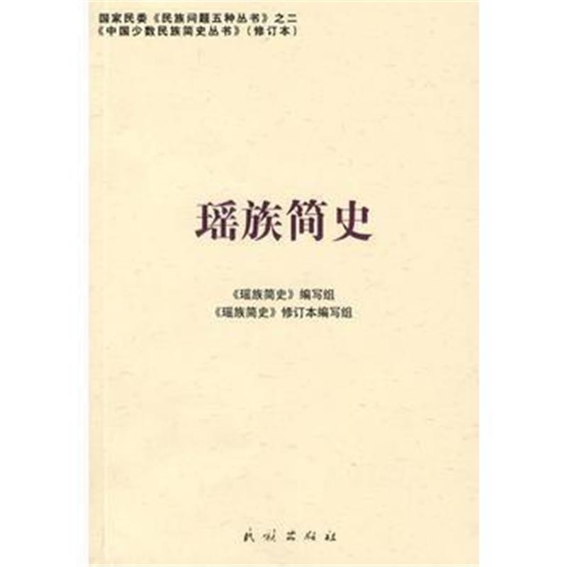 《瑶族简史(中国少数民族简史丛书)》 《瑶族简史》编写组 民族出版社 97871