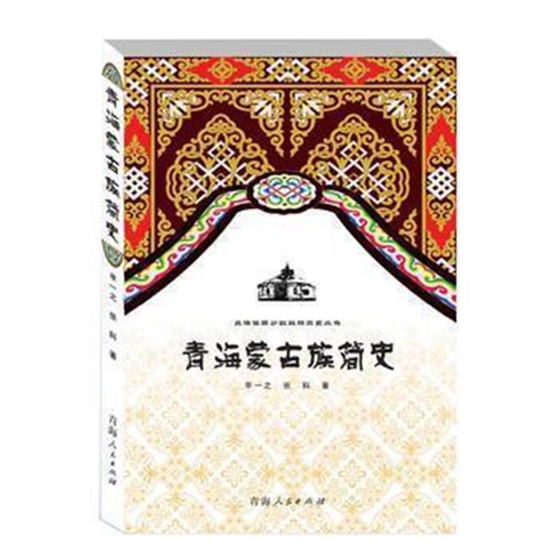 《青海内蒙古简史》 芈一之 青海人民出版社 9787225047027
