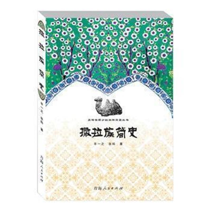 《撒拉族简史》 芈一之 青海人民出版社 9787225046990
