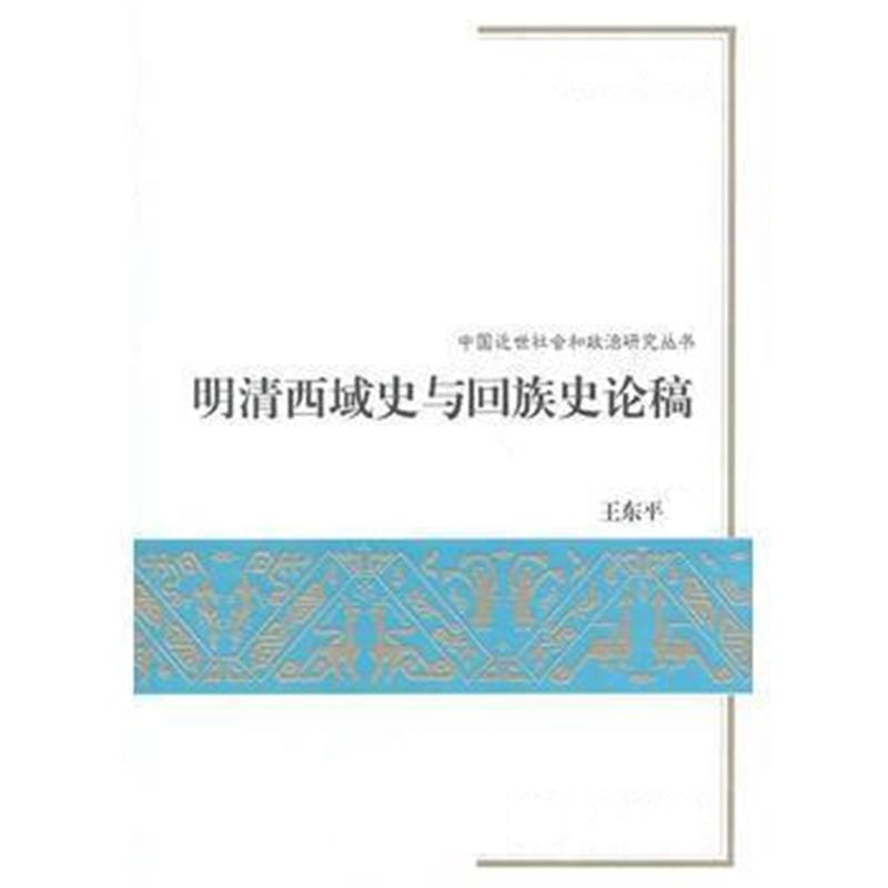 《明清西域史与回族史论稿》 王东平 商务印书馆 9787100069052