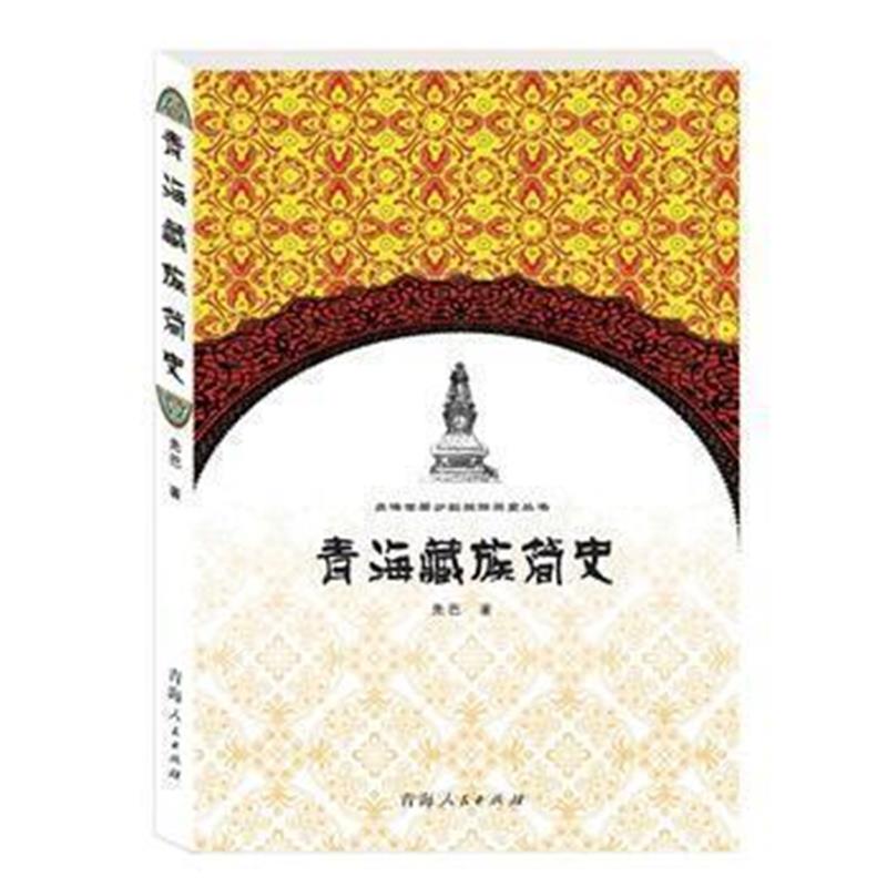 《青海藏族简史》 先巴 青海人民出版社 9787225047003