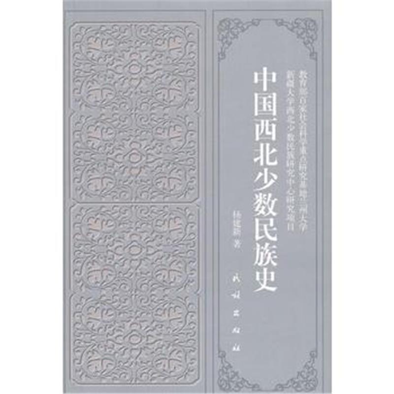 《中国西北少数民族史》 杨建新作 民族出版社 9787105055470