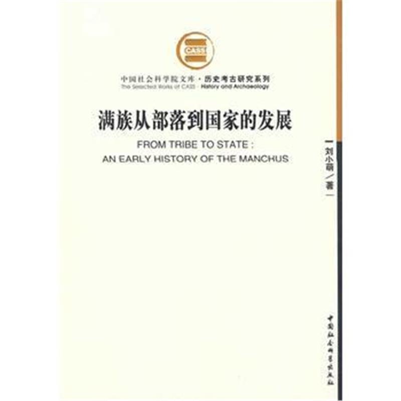 《满族从部落到国家的发展》 刘小萌 中国社会科学出版社 9787500459736