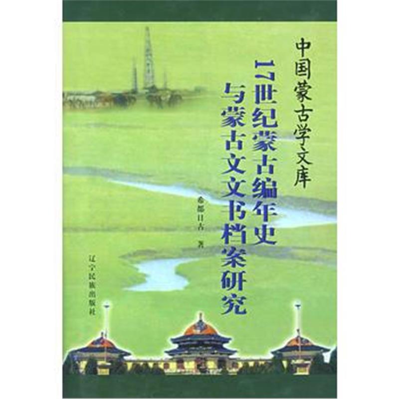 《17世纪蒙古编年史与蒙古文文书档案研究/中国蒙古学文库》 希都日古 辽宁