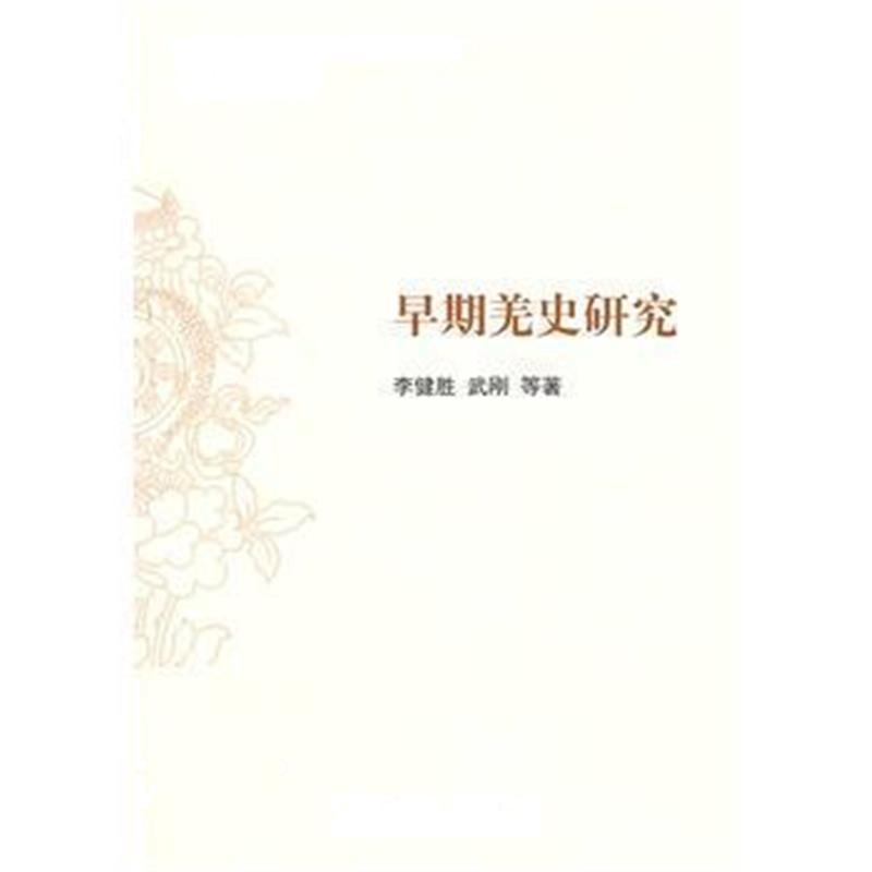 《早期羌史研究(J)(青藏高原民族宗教与社会历史丛书)》 李健胜 人民出版社
