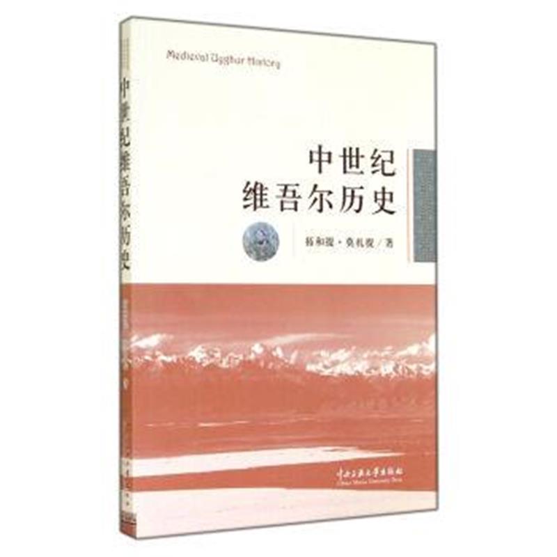 《中世纪维吾尔历史》 拓和提·莫扎提 中央民族大学出版社 9787566007360