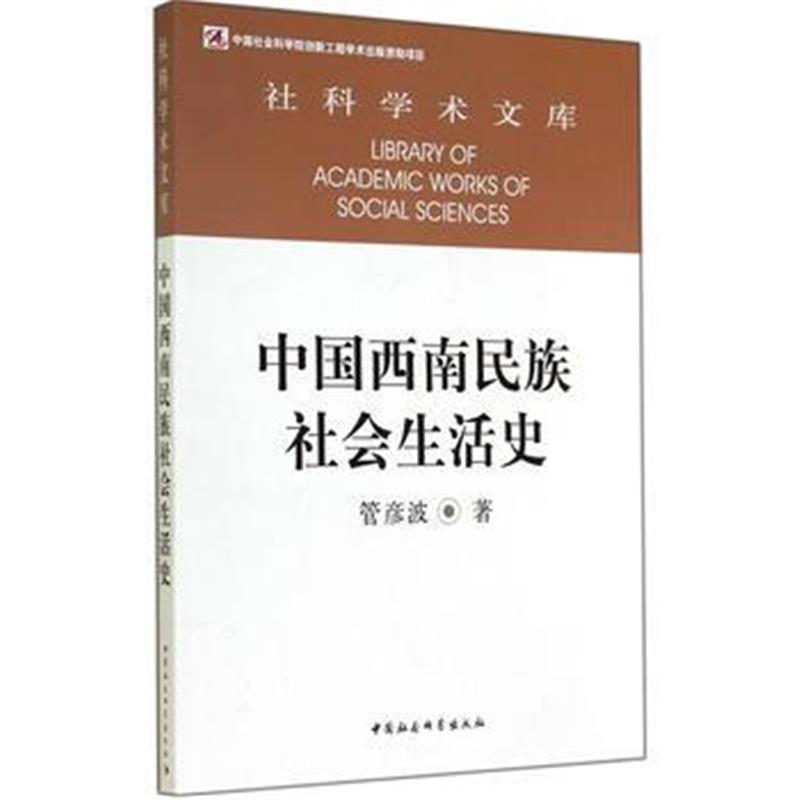 《中国西南民族社会生活史(社科学术文库)》 管彦波 中国社会科学出版社 978