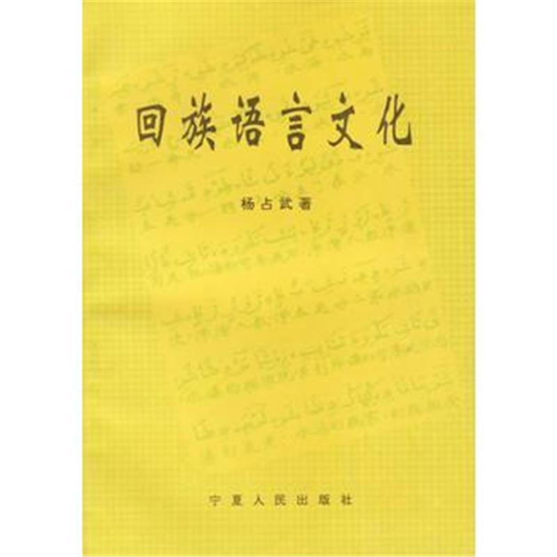 《回族语言文化》 杨占武 宁夏人民出版社 9787227015543