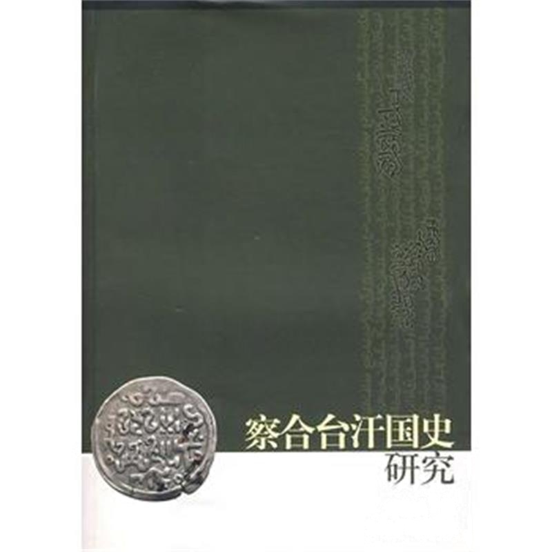 《察合台汗国史研究》 刘迎胜 上海古籍出版社 9787532542659
