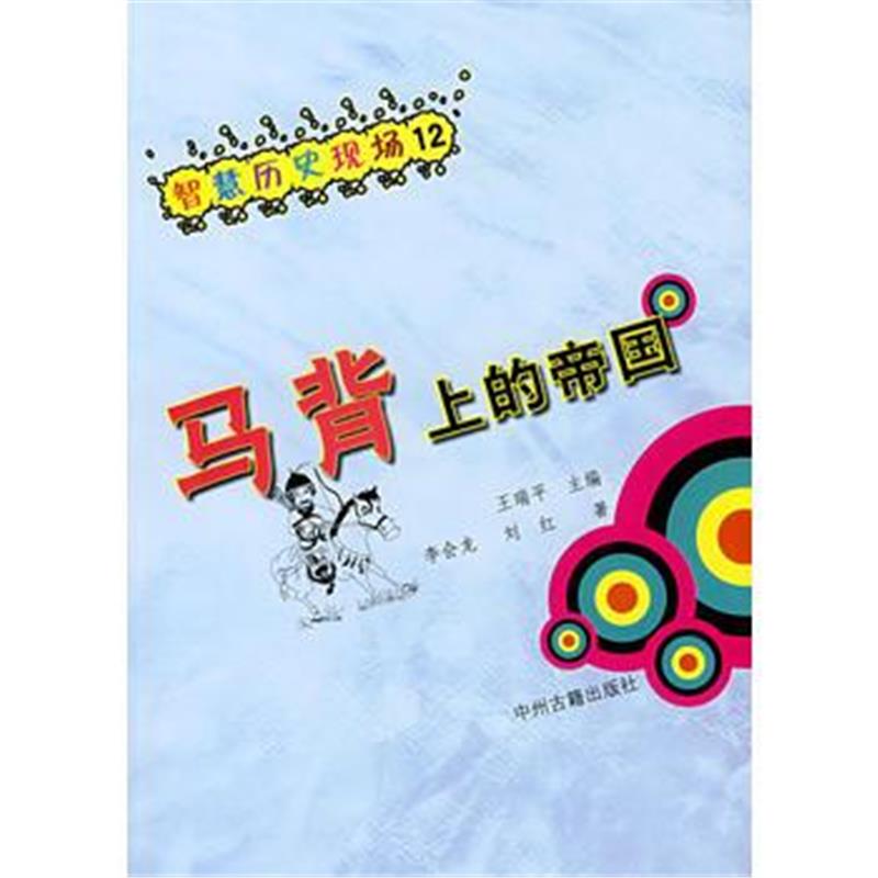 《马背上的帝国》 李会龙,刘红 中州古籍出版社 9787534827235