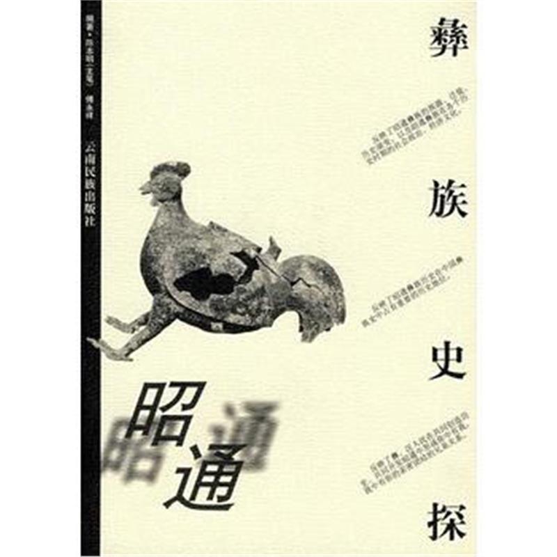 《昭通彝族史探》 陈本明,傅永祥著 云南民族出版社 9787536720572