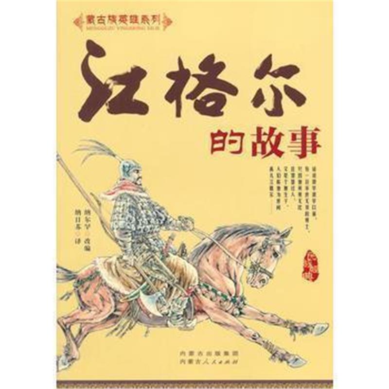 《江格尔的故事》 纳尔罕 改编 内蒙古人民出版社 9787204127818