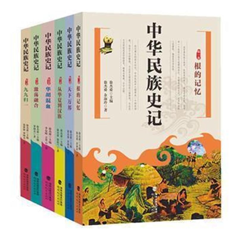 《中华民族史记(全六卷)》 徐杰舜 福建教育出版社 9787533465094