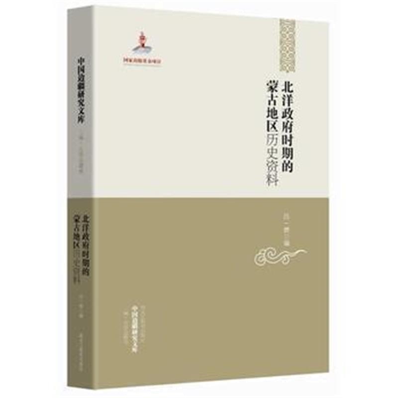 《中国边疆研究文库——北洋时期的蒙古地区历史资料》 吕一燃 黑龙江教育出