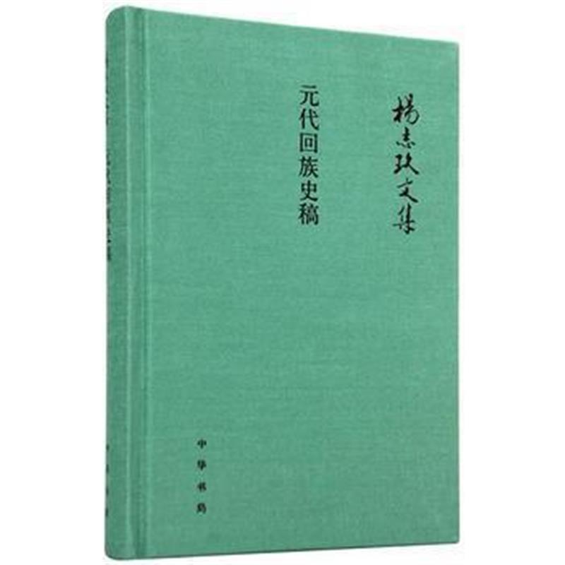 《元代回族史稿(杨志玖文集)》 杨志玖 中华书局 9787101110364