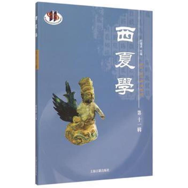 《西夏学(第十一辑)》 上海古籍出版社 9787532576838