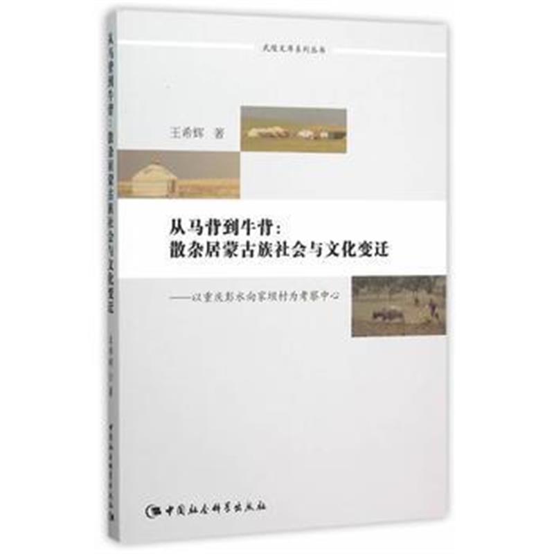 《从马背到牛背:散杂居蒙古族社会与文化变迁——以重庆彭水向家坝村为考察