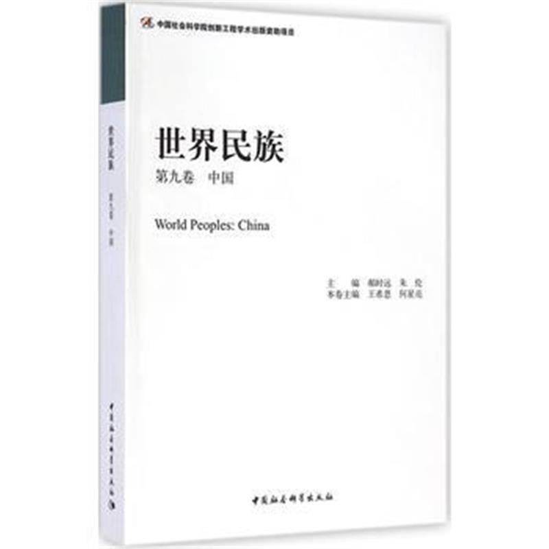 《世界民族(第九卷中国)创新工程》 郝时远,朱伦,王希恩,何星亮 本卷 中国社