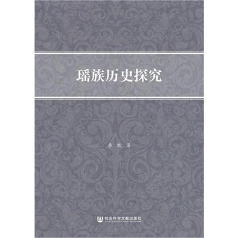 《瑶族历史探究》 李默 社会科学文献出版社 9787509767627