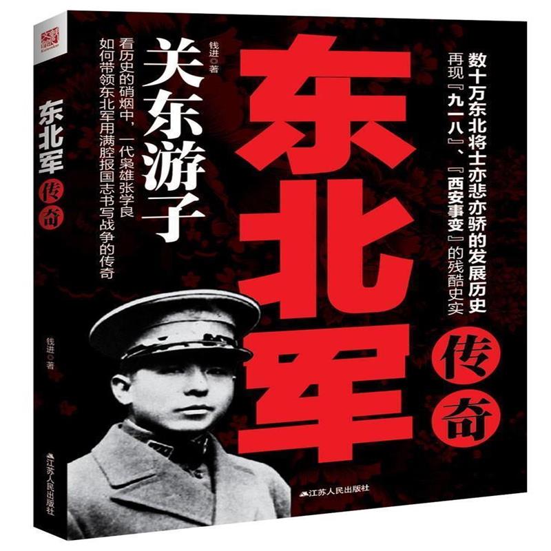 《东北军传奇》 钱进 江苏人民出版社 9787214160836