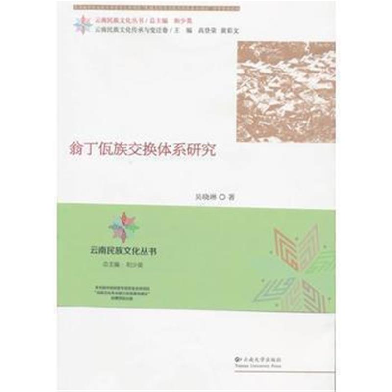 《翁丁佤族交换体系研究》 吴晓琳 云南大学出版社 9787548220886