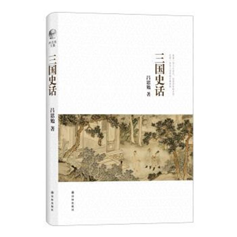 《吕思勉文集：三国史话》 吕思勉 译林出版社 9787544759830