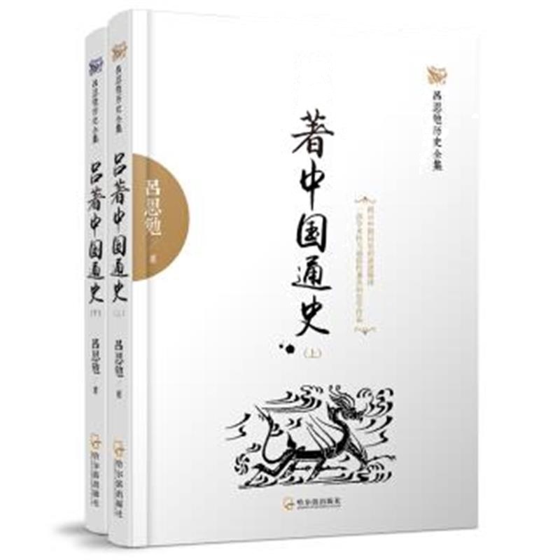 《吕思勉历史全集：吕著中国通史(套装共2册)》 吕思勉 哈尔滨出版社 978754