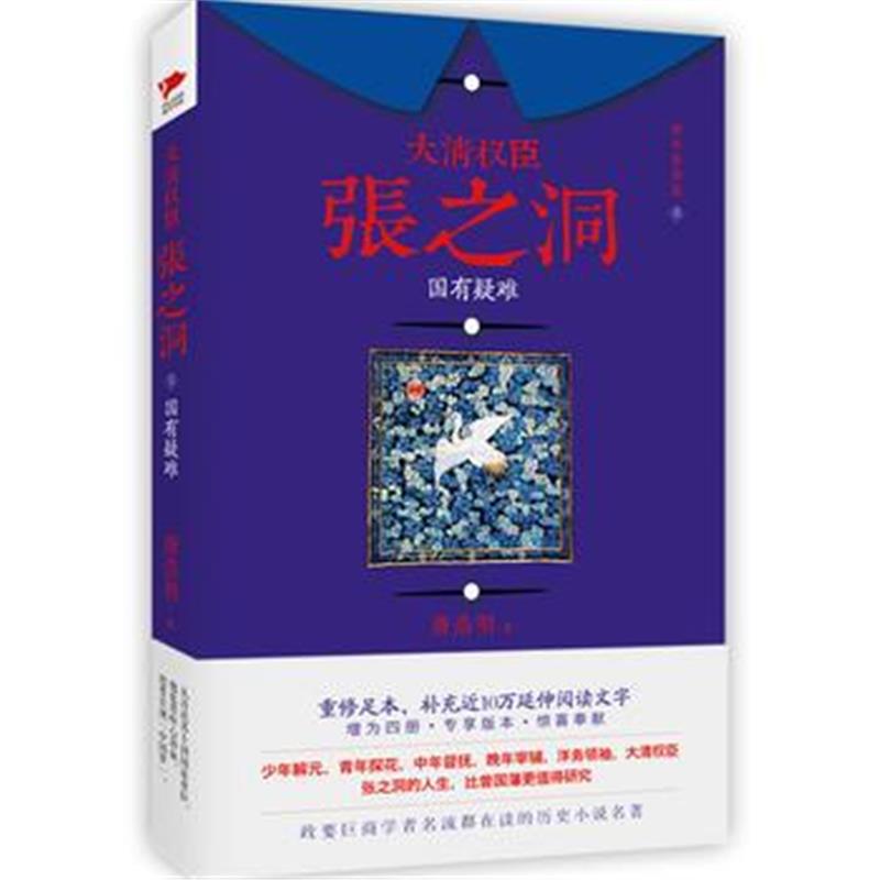 《大清权臣张之洞(一)：国有疑难》 唐浩明 北京联合出版公司 9787550270091