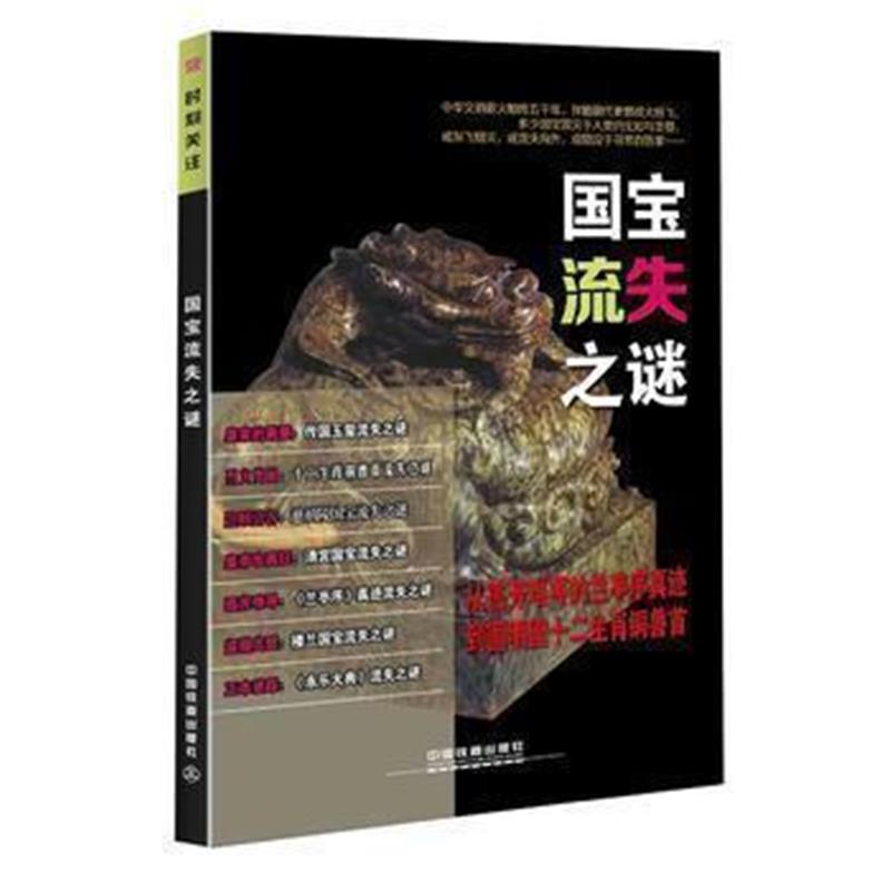 《时刻关注：国宝流失之谜》 《时刻关注》编委会 中国铁道出版社 978711321