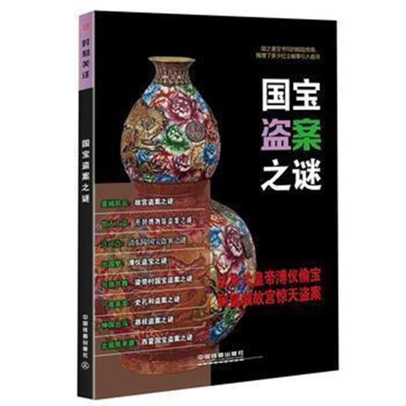 《时刻关注：国宝盗案之谜》 《时刻关注》编委会 中国铁道出版社 978711321