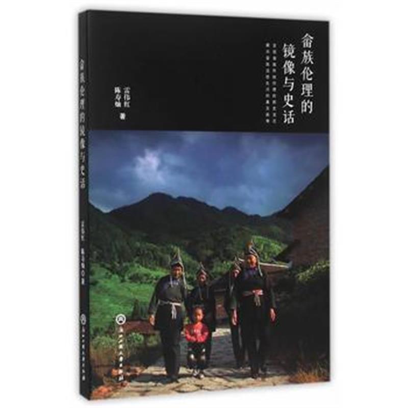 《畲族伦理的镜像与史话》 雷伟红,陈寿灿 浙江工商大学出版社 978751781149