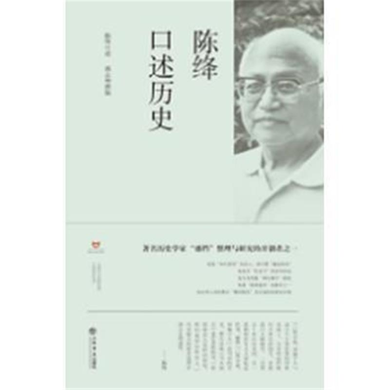 《陈绛口述历史》 陈绛 口述,郭志坤 撰稿 上海书店出版社 9787545811957