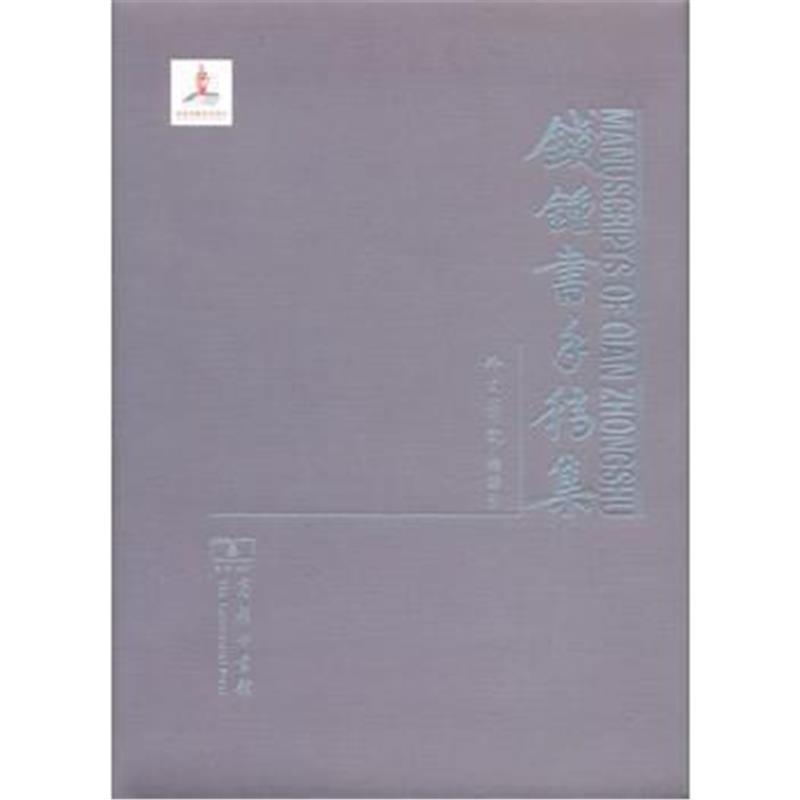 《钱锺书手稿集 外文笔记 总索引》 商务印书馆编辑部 商务印书馆 978710011