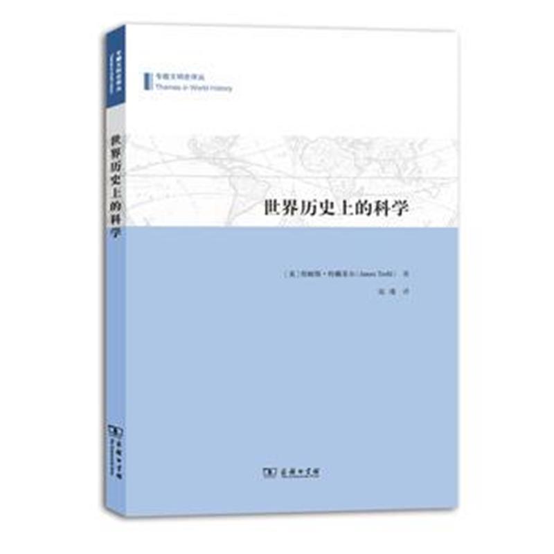 《世界历史上的科学》 (美)特赖菲尔,张瑾 商务印书馆 9787100110402