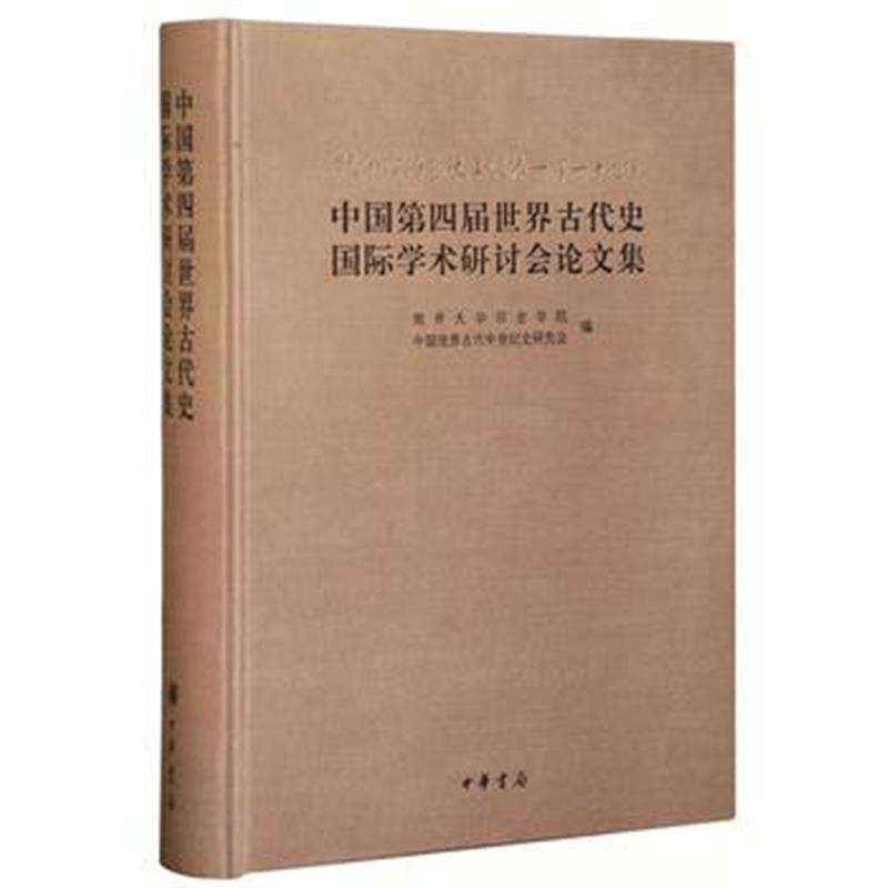 《纪念雷海宗先生诞辰110周年中国第四届世界古代史学术研讨会论文集》 南开