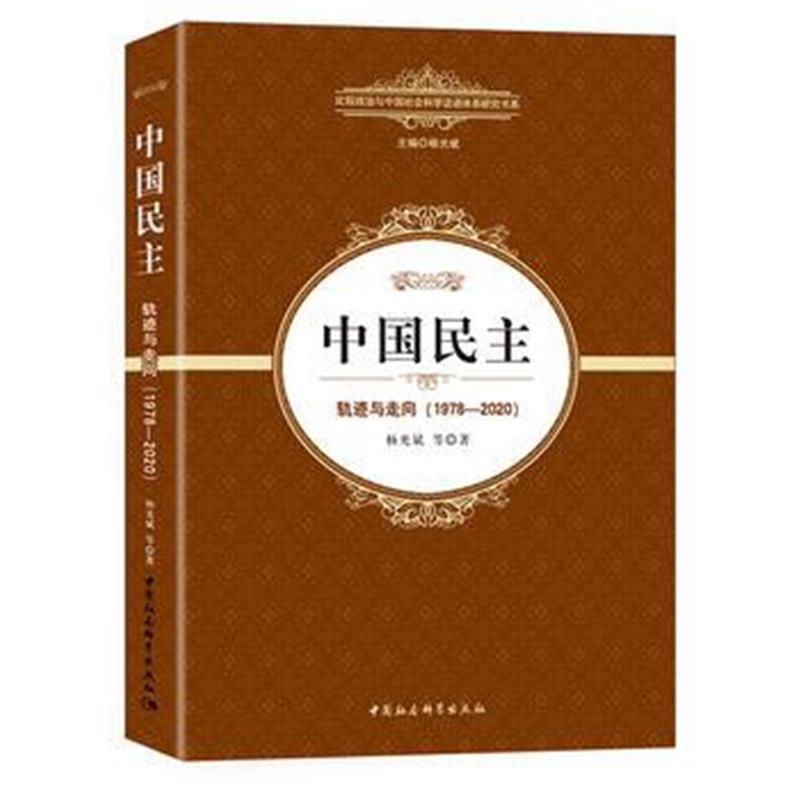 《中国民主：轨迹与走向：1978-2020》 杨光斌等 中国社会科学出版社 978751