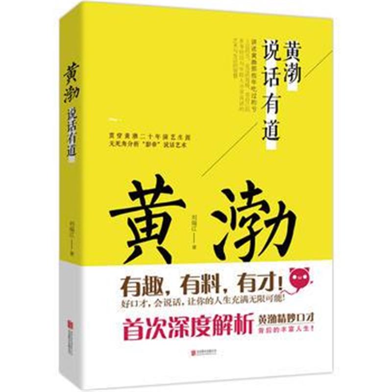 《黄渤说话有道》 刘瑞江 北京联合出版公司 9787550273221