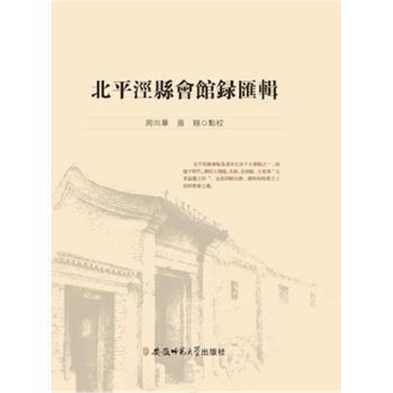 《北平泾县会馆録匯辑》 周向华,张翔 安徽师范大学出版社 9787567617254