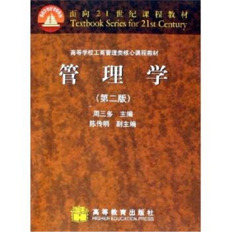 《高等学校工商管理类核心课程教材：管理学》 周三多 高等教育出版社 97870