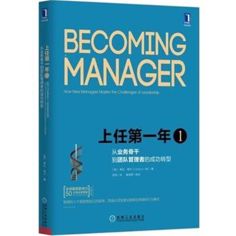 《上任年1：从业务骨干到团队管理者的成功转型(原书第2版)(》 (美)琳达希尔