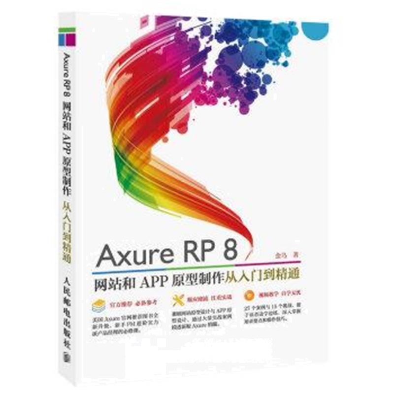 《Axure RP8 网站和APP原型制作 从入门到精通》 金乌 人民邮电出版社 97871
