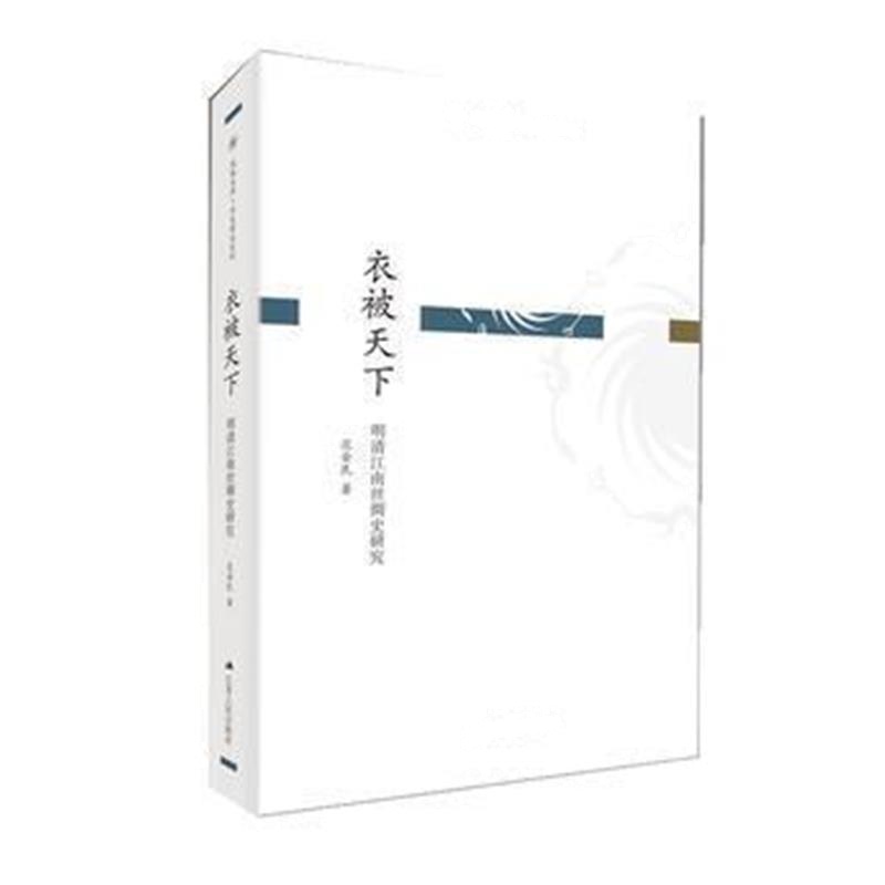 《衣被天下：明清江南丝绸史研究》 范金民 江苏人民出版社 9787214166180